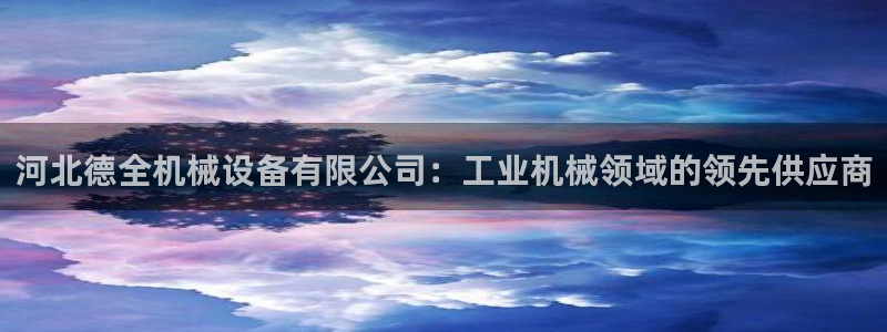 九游会官网首页入口
