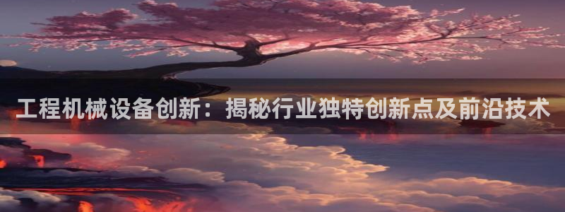 九游会直营：工程机械