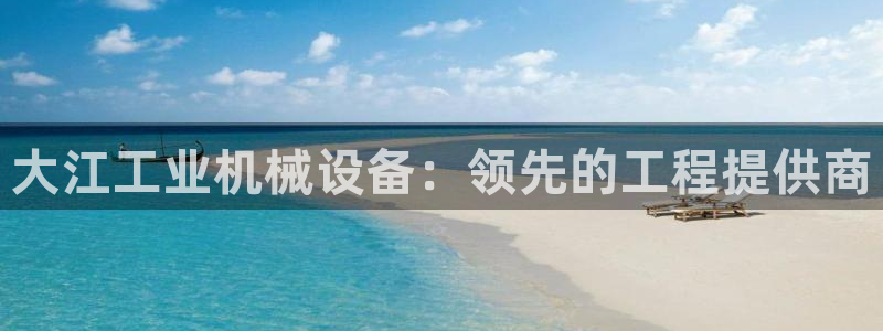 j9九游会平台：大江