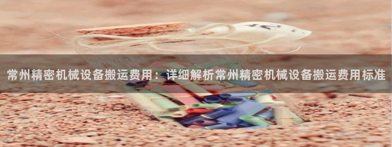 ag老玩家：常州精密