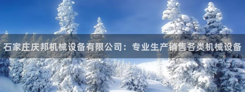 九游会j9：石家庄庆